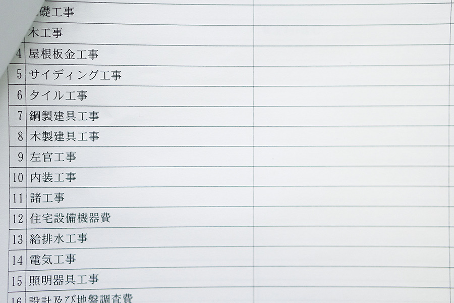 注文住宅の見積書