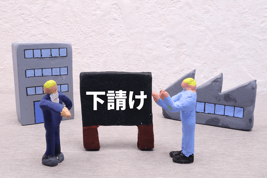 下請け会社