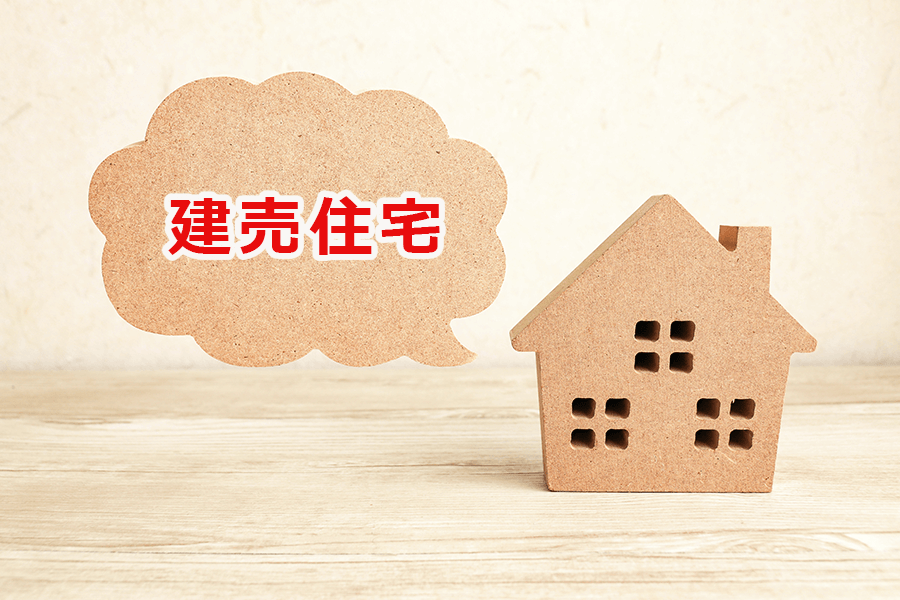 建売住宅