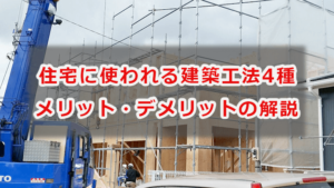 建築工法の説明とメリット、デメリット