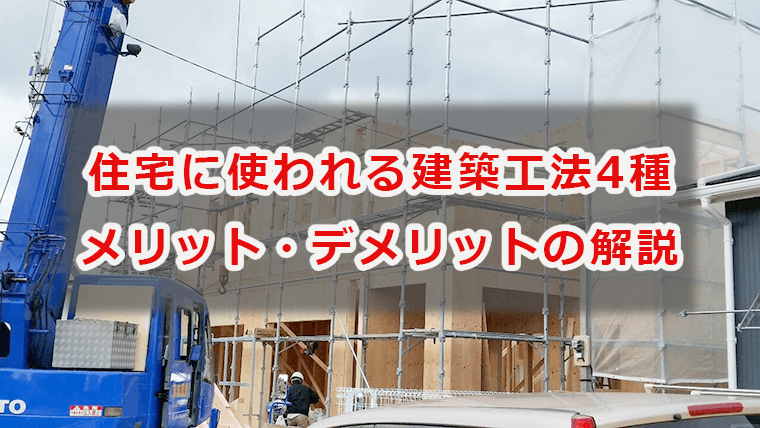 建築工法の説明とメリット、デメリット