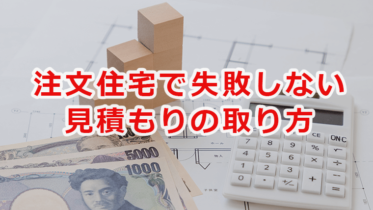注文住宅で失敗しない見積もりの取り方