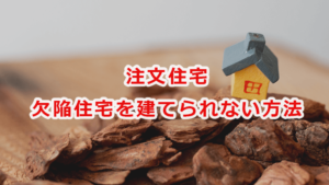注文住宅で欠陥住宅を建てられない方法