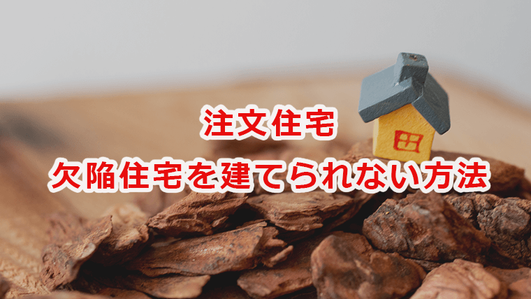 注文住宅で欠陥住宅を建てられない方法