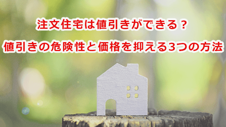 注文住宅で値引きをするのは危険