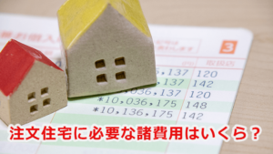 注文住宅に必要な諸費用