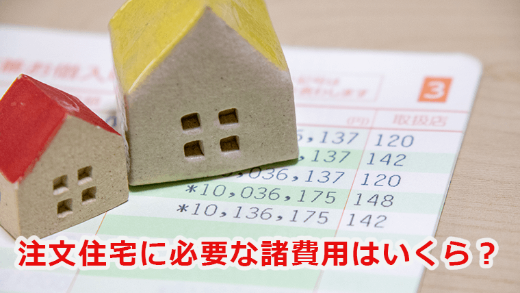 注文住宅に必要な諸費用