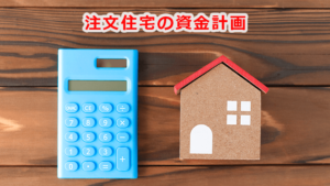 住宅購入の資金計画