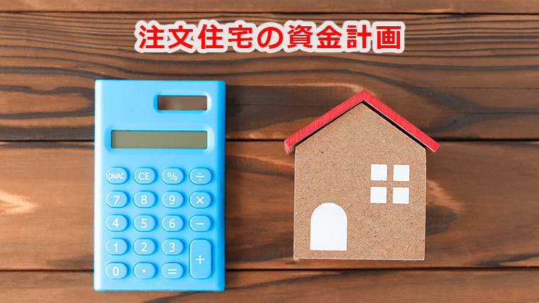 住宅購入の資金計画