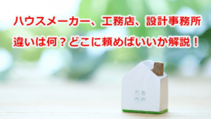 ハウスメーカーと工務店、設計事務所の違い