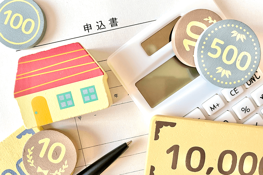 住宅とお金