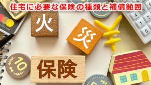 住宅に必要な保険の種類と補償範囲