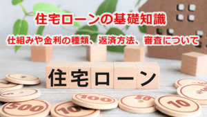 住宅ローンの基礎知識