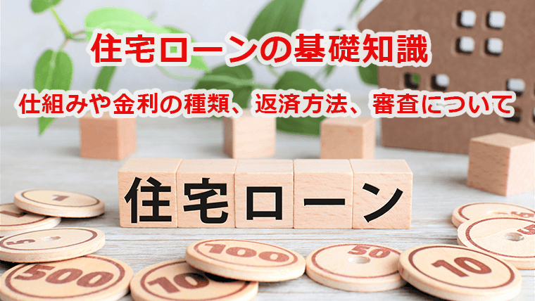 住宅ローンの基礎知識