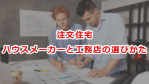 ハウスメーカーと工務店の選び方