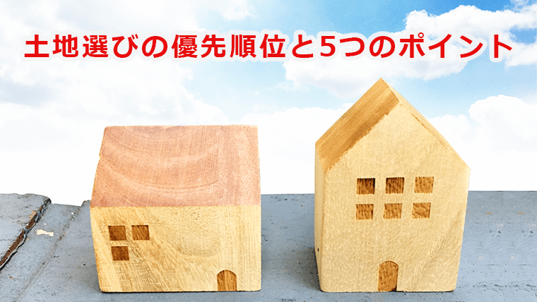 土地選びの優先順位と5つのポイント