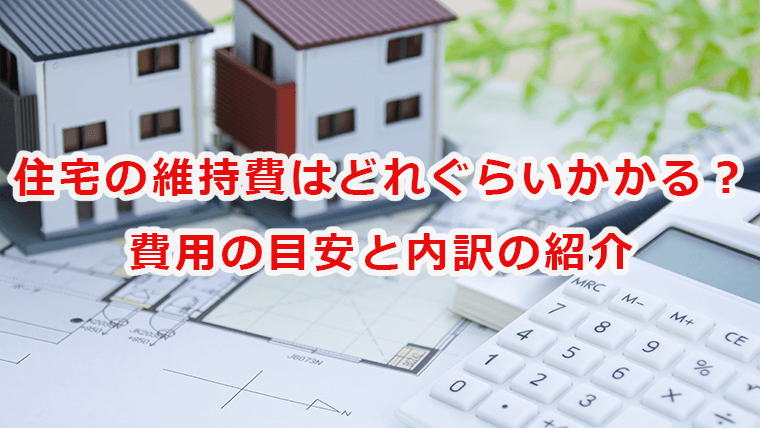 注文住宅の維持費はどれぐらいかかる？費用の目安と内訳