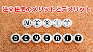注文住宅のメリットとデメリット
