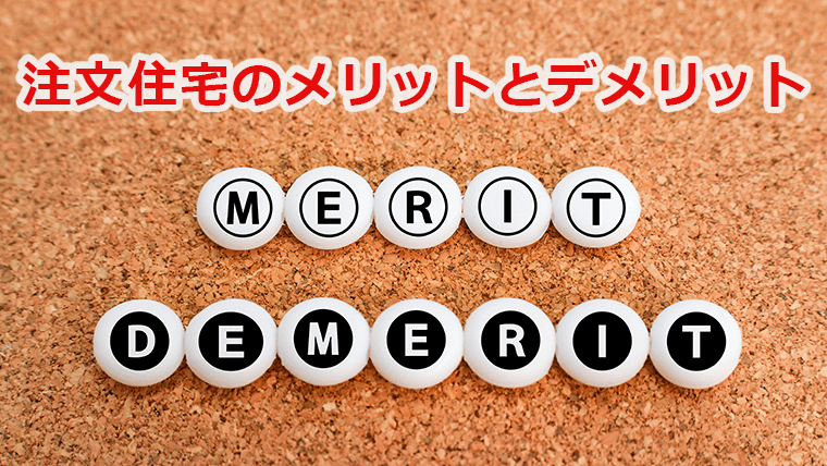注文住宅のメリットとデメリット