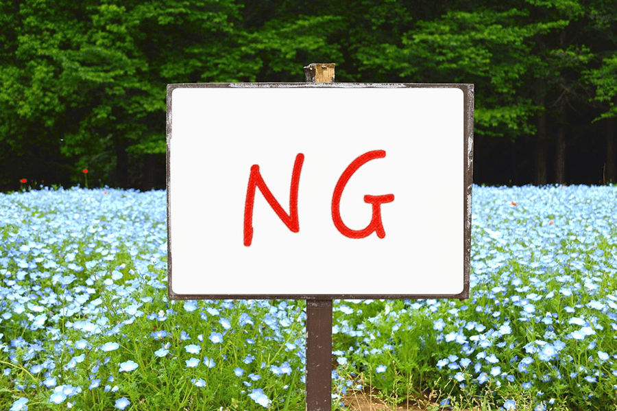 NG条件
