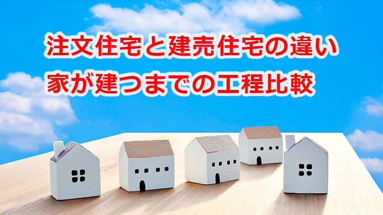 注文住宅と建売住宅の違い