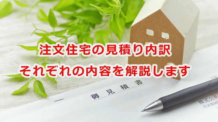 注文住宅の見積もり内訳と内容の解説
