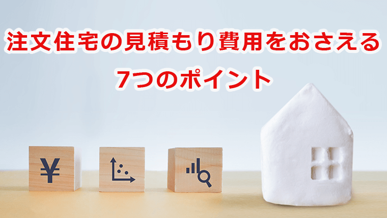 注文住宅の見積もり費用を抑える7つのポイント