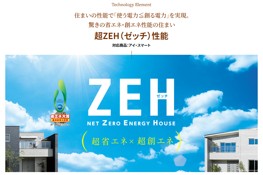 一条工務店のZEH