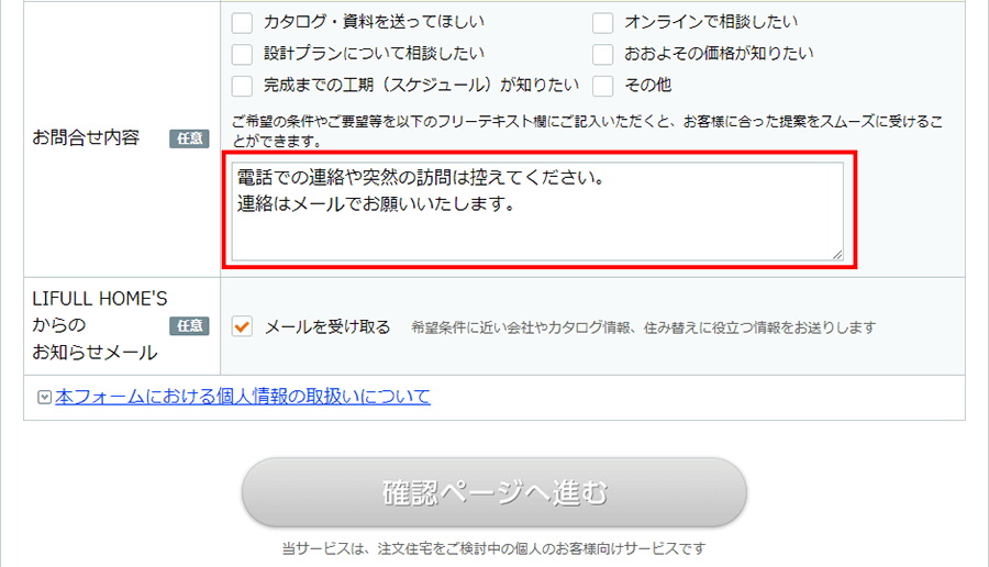 ライフルホームズで電話営業してほしくないときは、問い合わせ欄に記載しておく。