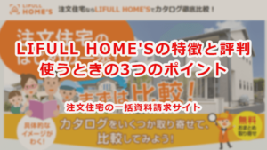 ライフルホームズの特徴と使うときの３つのポイント