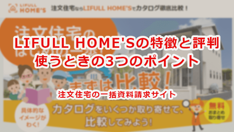 ライフルホームズの特徴と使うときの３つのポイント