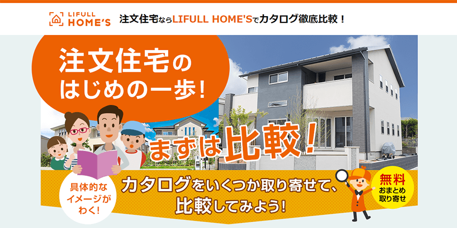 注文住宅の一括資料請求サイトのライフルホームズ