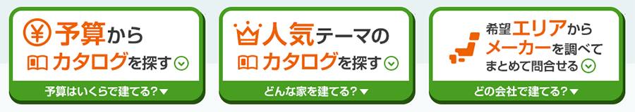 ライフルホームズは予算やテーマ、エリアから施工会社の検索ができます。