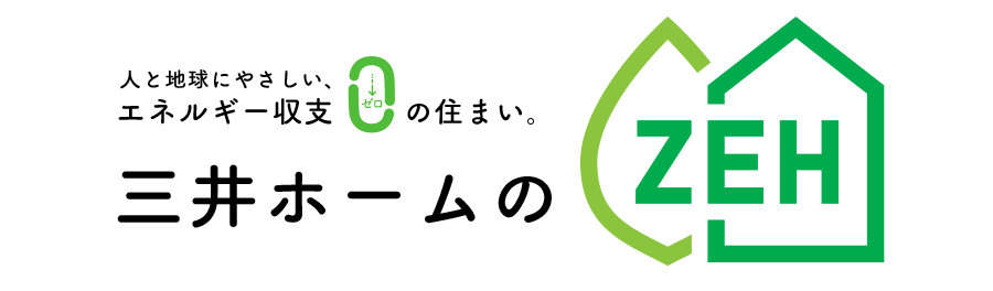 三井ホームのZEH