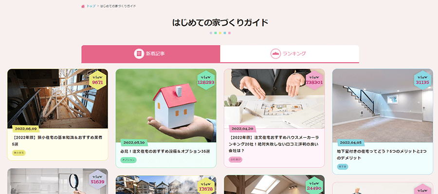 持ち家計画 コラム