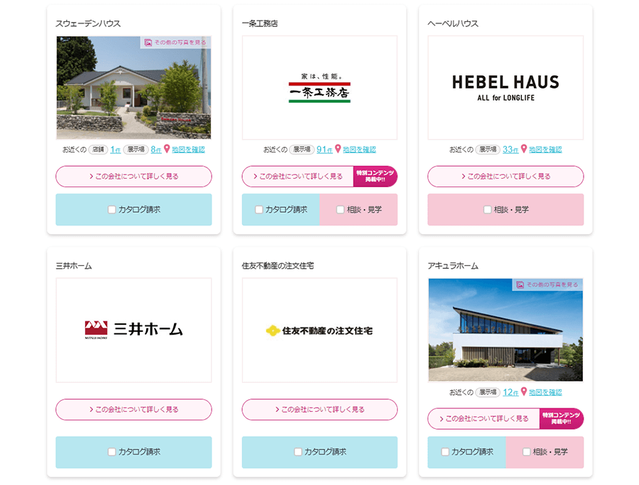持ち家計画の資料請求選択画面