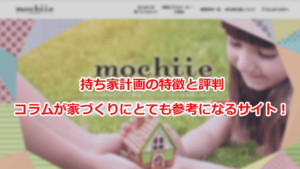 持ち家計画の特徴と評判 一括資料請求サイトを比較