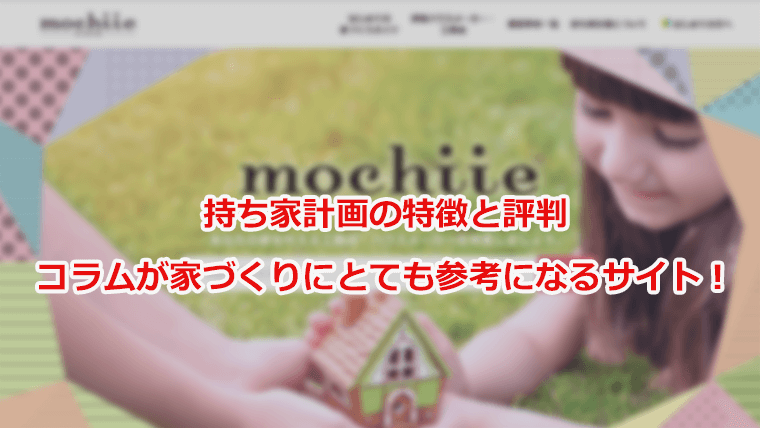 持ち家計画の特徴と評判 一括資料請求サイトを比較