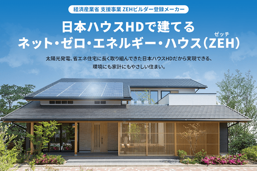 日本ハウスホールディングスのZEH