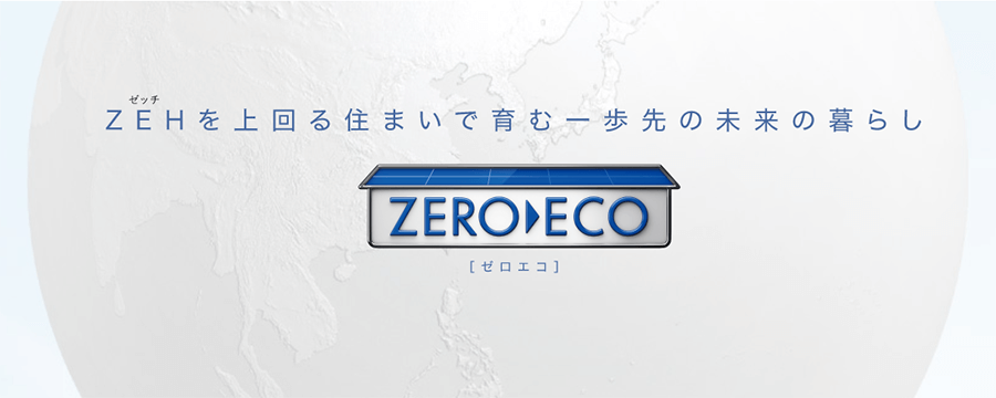 パナソニックホームズのZEH住宅