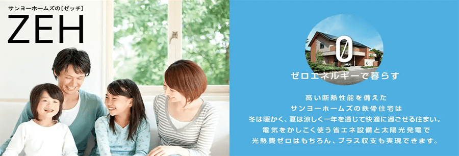 サンヨーホームズのZEH
