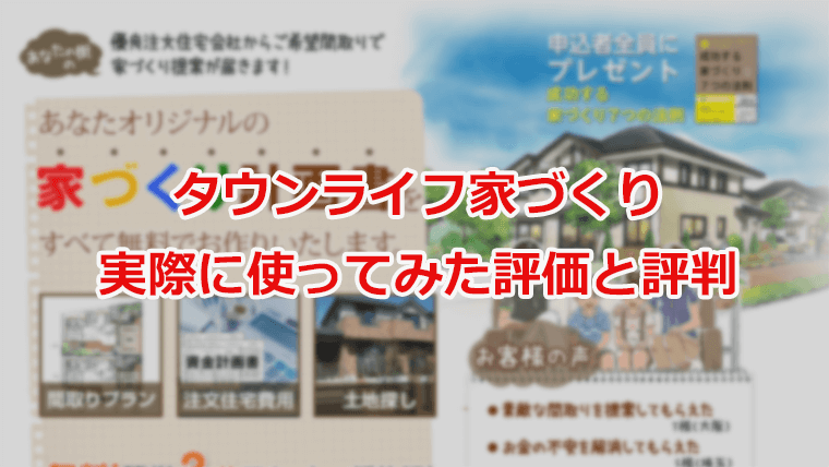 タウンライフ家づくりを実際に使ってみた感想と評価