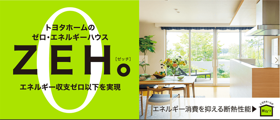 トヨタホームのZEH住宅
