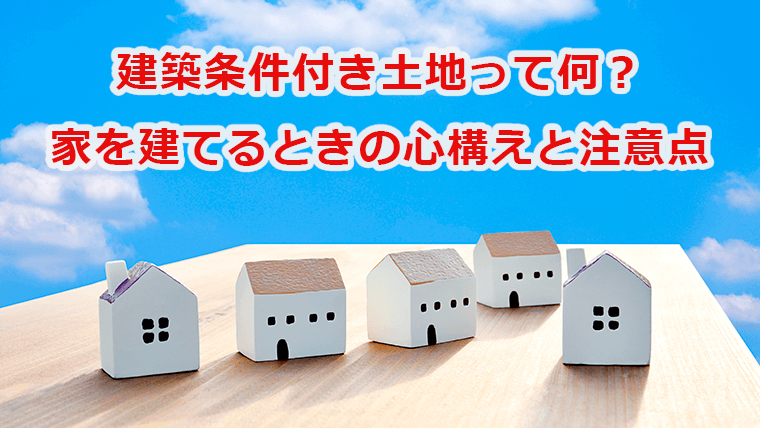 建築条件付き土地って何？家を建てるときの注意点
