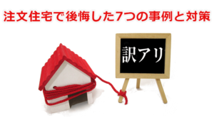 注文住宅で後悔した7つの事例と対策