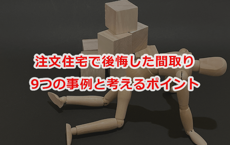 注文住宅で後悔した間取り