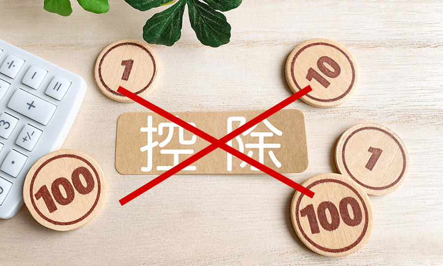 控除が受けられない