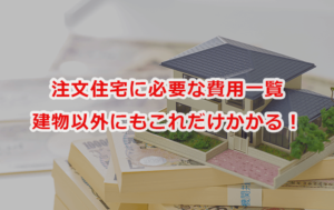 注文住宅に必要な費用一覧