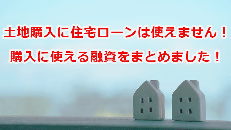 土地購入に使える融資