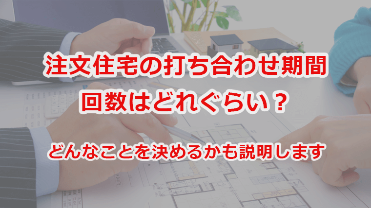 打ち合わせ期間や回数はどれぐらい？